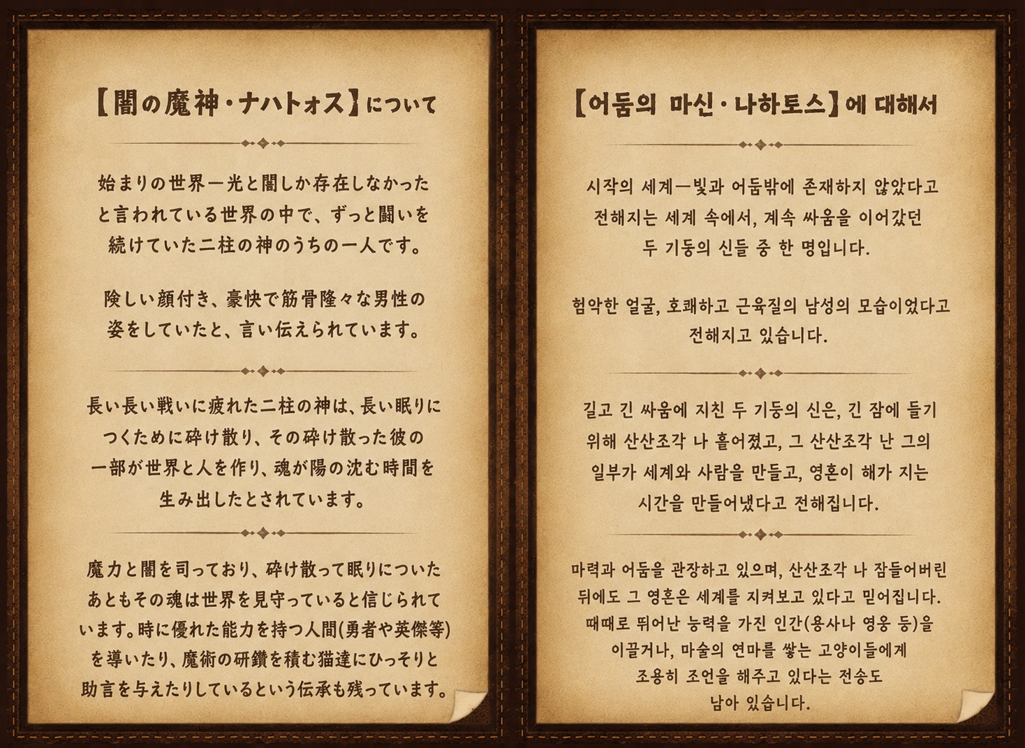 어둠의 마신 나하토스에 대한 설정 이미지