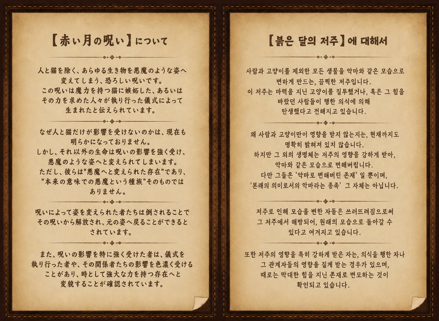 붉은 달의 저주에 대한 설정 이미지