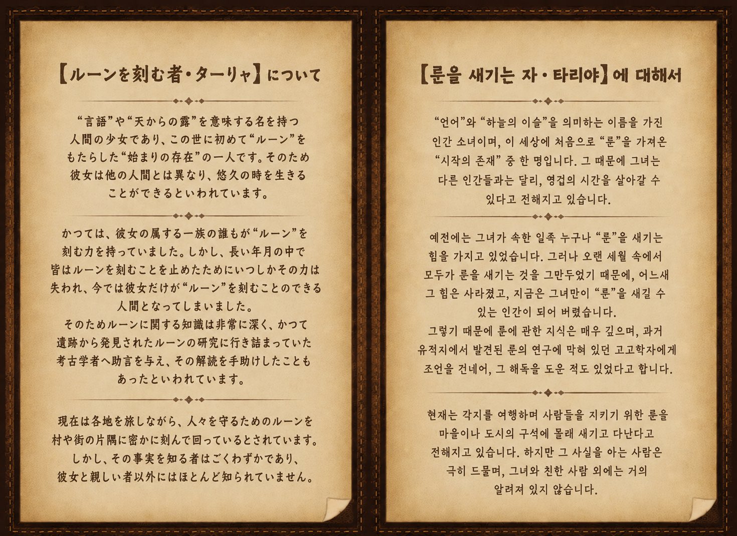 룬을 새기는 자 타리야에 대한 설정 이미지
