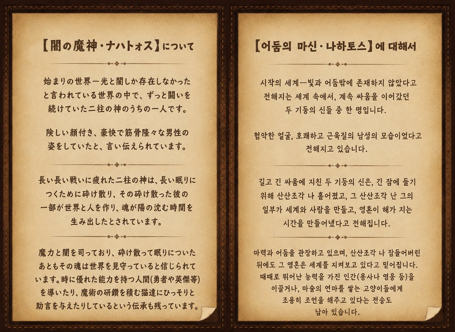 어둠의 마신 나하토스에 대해서